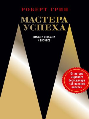 cover image of Мастера успеха. Диалоги о власти и бизнесе